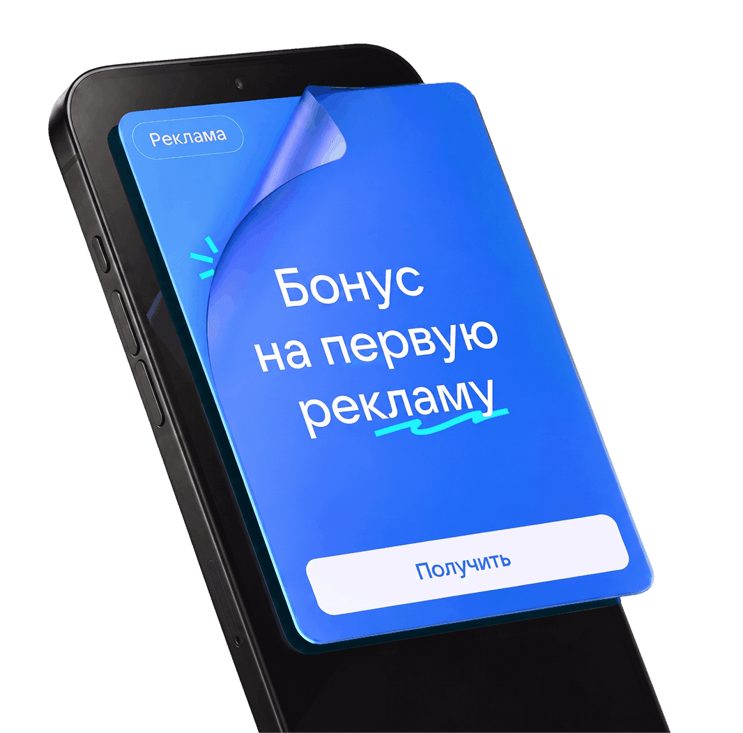Бонус на первую рекламу