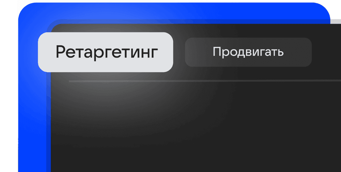 Ретаргетинг